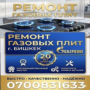 baking oven: Ремонт газовых плит в г. Бишкек - Профессиональный слесарь-газовщик с — 1