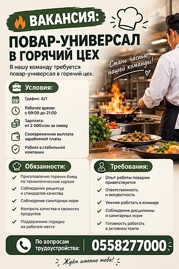 Вакансия: повар-универсал в горячий цех Описание: В команду требуется at lalafo.kg Вакансия: повар-универсал в горячий цех Описание: В команду требуется