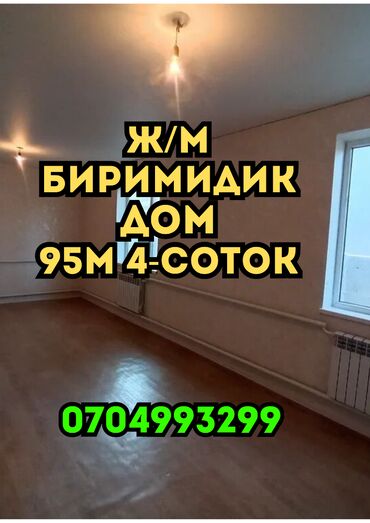 продаю дом кут биримдик: Үй, 95 кв. м, 4 бөлмө, Кыймылсыз мүлк агенттиги, Косметикалык оңдоо