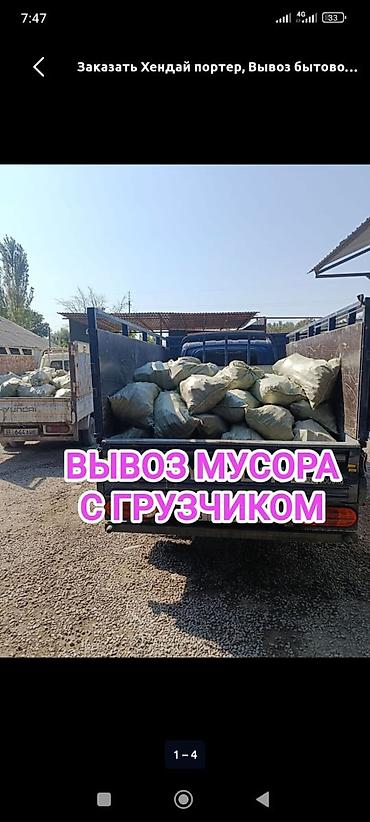 Заказать Хендай портер, Вывоз бытового мусора, C грузчиком
