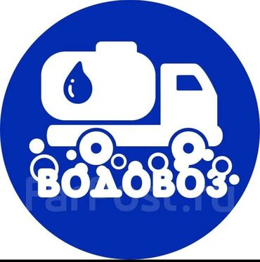 Другие автоуслуги: Услуга водовоза по городу Бишкек 2 тонны Быстро и надёжно! Для