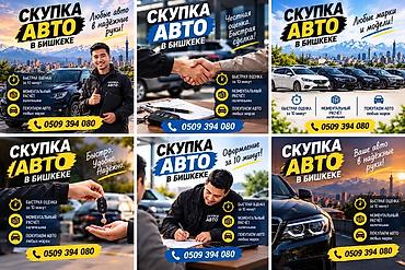 Скупка авто в Бишкеке - Принимаем автомобили любых марок и моделей -