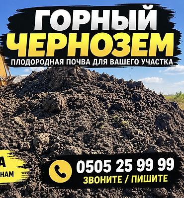 Чернозем горный рыхлый для газона огорода доставка ЗиЛ/камаз