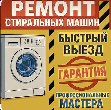 Выезд бесплатно Ремонт стиральный машины любые марка диагностика