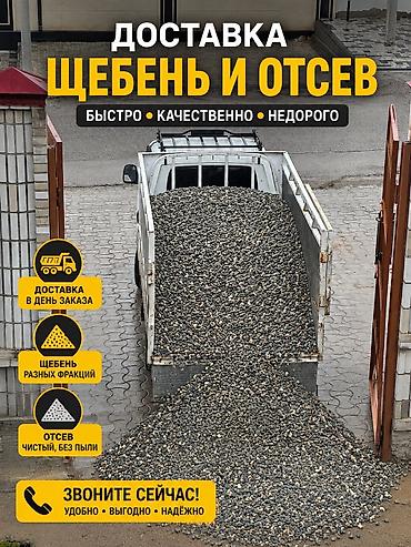 стонок пескоблок: ЩЕБЕНЬ • ОТСЕВ • МЫТЫЙ ПЕСОК • КУМ С ДОСТАВКОЙ 🚚 Продажа и доставка — 1