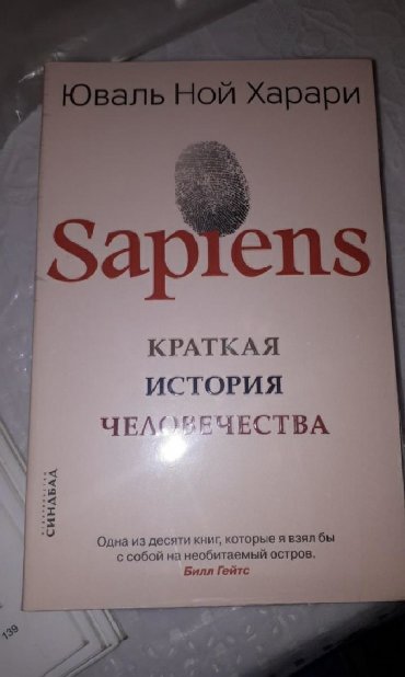 История человечества книга харари отзывы. Sapiens: краткая история человечества книга.