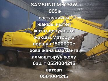 сукуплу машина: SAMSUNG MX132W. 1995ж состаяниясы жакшы,матору 6 поршун хова жана