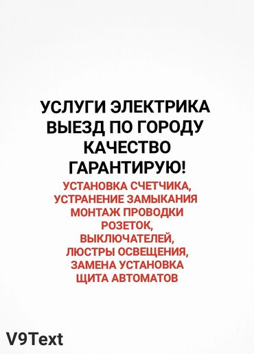электрик бишкек недорого: Электрик. Больше 6 лет опыта