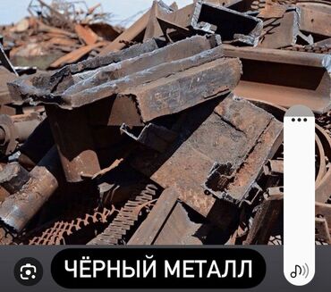 продам металл: Куплю чёрный металл, чёрный металл Бишкек металл самовывоз дорого
+