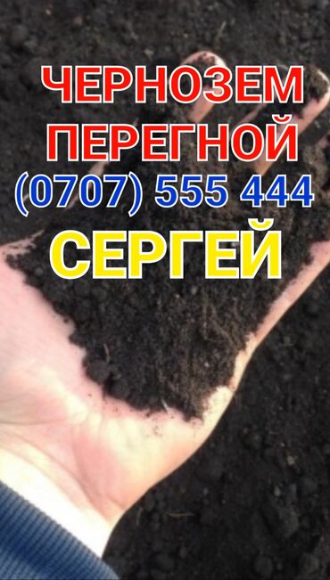 Уголь: Чернозем горный, огород земля Песок, песок, сееный, Отсев чистый