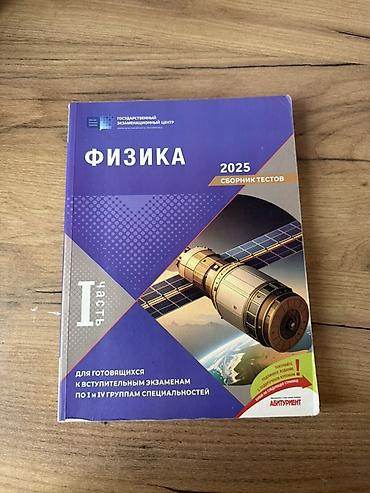 Тесты по физике. Банк тестов 2025 год : 6 манатов Банк тестов 2023 год lalafo.az -da Тесты по физике. Банк тестов 2025 год : 6 манатов Банк тестов 2023 год