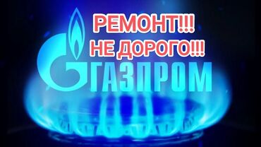 стиральная машинка ремонт: РЕМОНТ ГАЗОВОЙ ПЛИТЫ!!! РЕМОНТ ГАЗ ПЛИТА !!! РЕМОНТ ГАЗ!!!! ГАЗОВЩИК