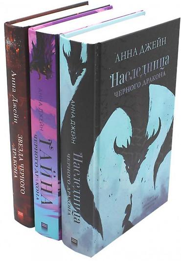 Bədii ədəbiyyat: Anna Ceyn – “Qara Əjdahanın Varisi” seriyası, 3 cildlik set (rus — 2