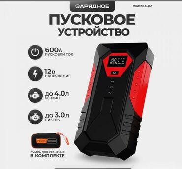 Солнцезащитные: Пусковое зарядное устройство High Power Jump Starter 12000 Mah в чехле