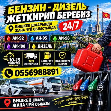 Авто кызматтары: Доставка топлива 24/7 в городе Бишкек. Что привозим: - Бензин: АИ‑92 — 2