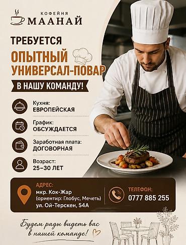 Требуется Повар : Универсал, Европейская кухня