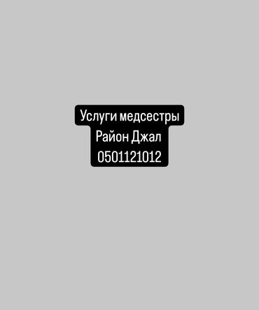 медицинские услуги бишкек: Медсестра | Внутримышечные уколы, Внутривенные капельницы