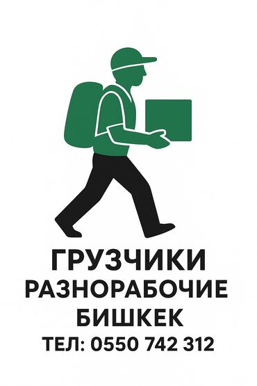 строительная бригада: Мелкосрочные работы, Разнорабочий