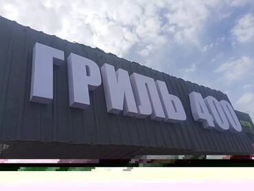 Изготовление рекламных конструкций: | Таблички, Неоновые вывески, Рекламные стойки, | Монтаж, Послепечатная обработка, Демонтаж — 4