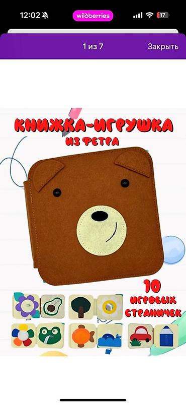 Игрушки: Развивающая книжка-игрушка из фетра «Мишка» Производство Россия — 1