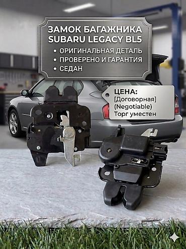 legasy bl5: Замок багажника Subaru Legacy BL5 (седан) - Оригинальная деталь — 1