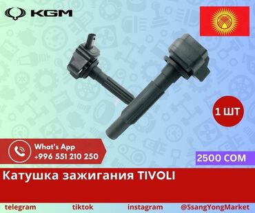 Другие автозапчасти: Автотовары SsangYong, – запчасти, доставка Качественные автотовары и at lalafo.kg — 18 Другие автозапчасти: Автотовары SsangYong, – запчасти, доставка Качественные автотовары и — 18