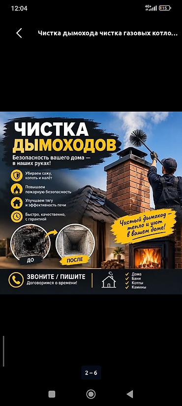 Түтүн чыккан морду тазалоо: Профессиональная чистка дымоходов Что делаем: - Полное удаление сажи — 1