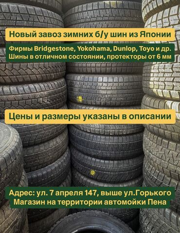 проставки для дисков: Шиналар 205 / 55 / R 16, Кыш, Колдонулган, Комплект, Жеңил унаалар, Жапония