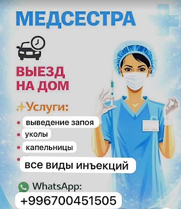 уколы на дом: Медсестра. Выезд на дом. Услуги: - выведение из запоя - уколы - — 1