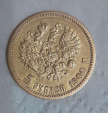 ххх дет: Золотая монета Российской империи — 5 рублей, 1900 год. Описание: - — 2