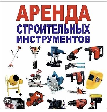 пневмо инструменты: Аренда строительных инструментов и оборудования. Доступные позиции по — 1
