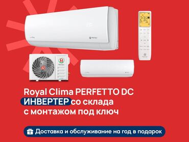 безлопастной вентилятор: Кондиционер Royal Clima Инверторный, Охлаждение, Обогрев, Вентиляция