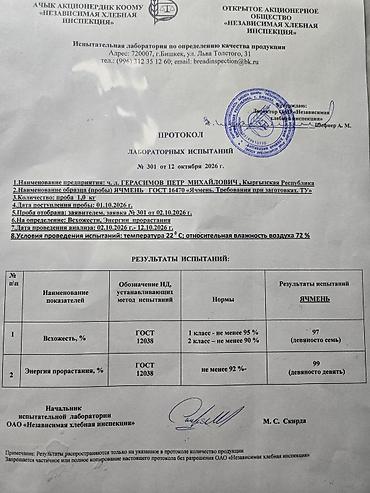 воздухо: Ячмень продовольственный/посевной сорт —Евгения лабораторный протокол — 1