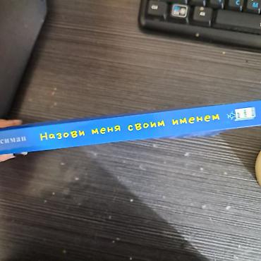 Книги и журналы: Книга: «Назови меня своим именем» — Андре Асиман - Издательство — 2