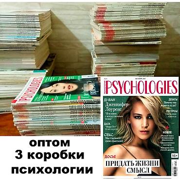 Китептер жана журналдар: Журналы Psychologies, и «Психология» - Примерно 3 тяжёлые коробки — 1