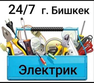 Электрики: Электрик | Установка счетчиков, Установка стиральных машин, Демонтаж электроприборов Больше 6 лет опыта