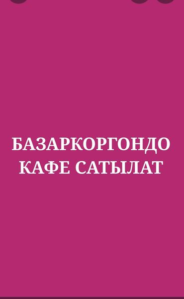 Ресторандар, кафелер: БАЗАРКОРГОНДО КАФЕ САТЫЛАТ. ЦЕНТРДЕ. КЫЗЫЛ КИТЕБИ БАР