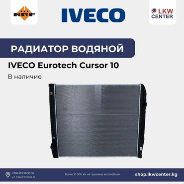 водяной кондиционер: Радиатор водяной на IVECO Eurotech Cursor 10 В НАЛИЧИИ!!! LKW Center