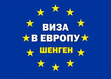 шенгенская виза для граждан кыргызстана: Помощь в получении шенген визы туризм. 💯% ( швейцария, германия