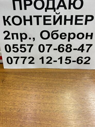 торговое место на ошском рынке: Сатам Соода контейнери, Орду менен, 10 тонна, Жылууланган