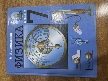 кыргызстан жат жазуу 6 класс: Книга по физике 7 класс