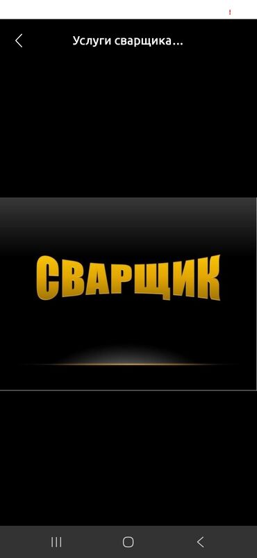 отделочные работы бишкек цена: Сварка