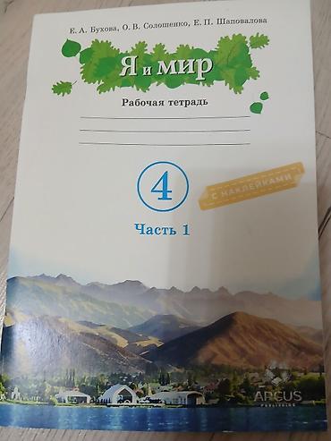 екатерина: Учебные рабочие тетради «Я и мир», 4 класс — комплект из 2 частей. - — 2