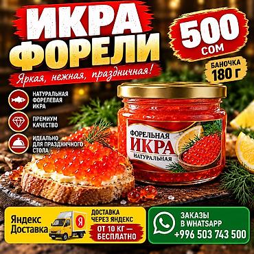Сом балыгынын уругу: Икра Форелевая 180 грамм подробности в whats"up — 1