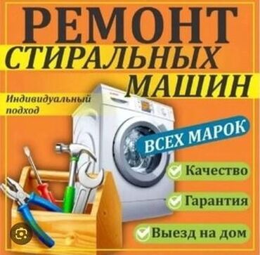промышленные стиральные машины: Предлагаем услуги по ремонту стиральных машин всех марок. Обеспечиваем