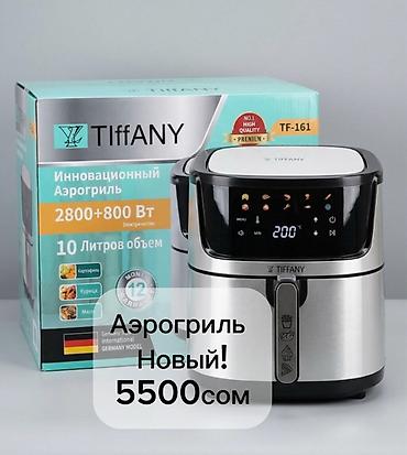 eafc 24: Аэрогриль TIffANY TF-161 - Объем чаши: 10 литров — удобно для — 1