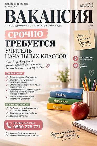 Вакансия: учитель начальных классов Описание: - Работа для тех, кто