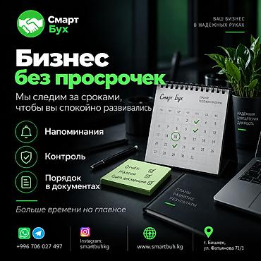Бухгалтерские услуги | Консультация, Ведение бухгалтерского учёта at lalafo.kg Бухгалтерские услуги | Консультация, Ведение бухгалтерского учёта
