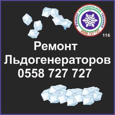 ремонт автомагнитол бишкек: Ледогенератор.
Ремонт всех видов холодильной техники.
#ледогенератор