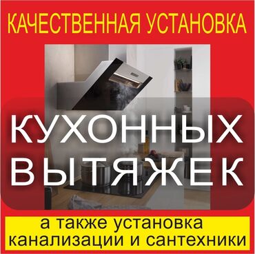 установка кухонные вытяжки: Грамотная установка вытяжек для вашего комфорта! вытяжка кухня